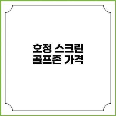 호정 스크린 골프존: 가격