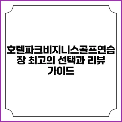 호텔파크비지니스골프연습장: 최고의 선택과 리뷰 가이드