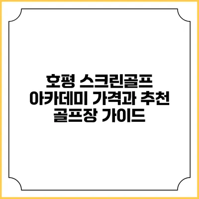 호평 스크린골프 아카데미: 가격과 추천 골프장 가이드