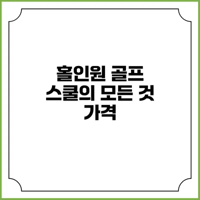 홀인원 골프 스쿨의 모든 것: 가격