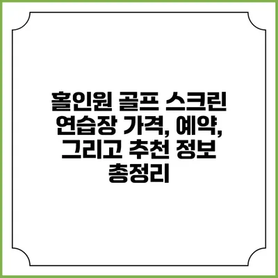 홀인원 골프 스크린 연습장: 가격, 예약, 그리고 추천 정보 총정리
