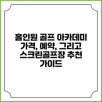 홀인원 골프 아카데미: 가격, 예약, 그리고 스크린골프장 추천 가이드