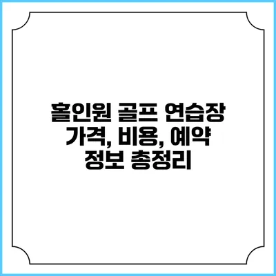 홀인원 골프 연습장: 가격, 비용, 예약 정보 총정리