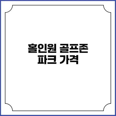 홀인원 골프존 파크: 가격