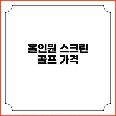 홀인원 스크린 골프: 가격