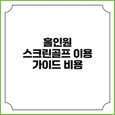홀인원 스크린골프 이용 가이드: 비용