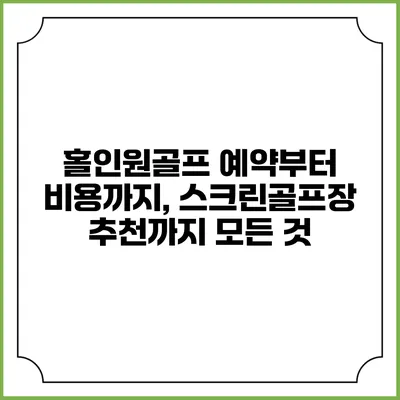 홀인원골프 예약부터 비용까지, 스크린골프장 추천까지 모든 것