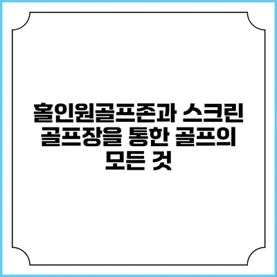 홀인원골프존과 스크린 골프장을 통한 골프의 모든 것