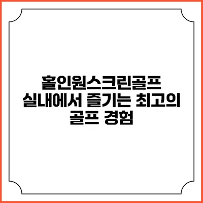 홀인원스크린골프: 실내에서 즐기는 최고의 골프 경험