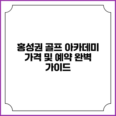 홍성권 골프 아카데미 가격 및 예약 완벽 가이드