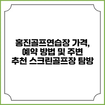홍진골프연습장 가격, 예약 방법 및 주변 추천 스크린골프장 탐방