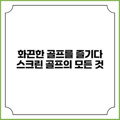 화끈한 골프를 즐기다: 스크린 골프의 모든 것