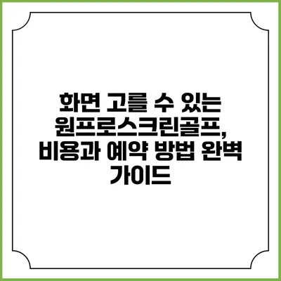 화면 고를 수 있는 원프로스크린골프, 비용과 예약 방법 완벽 가이드