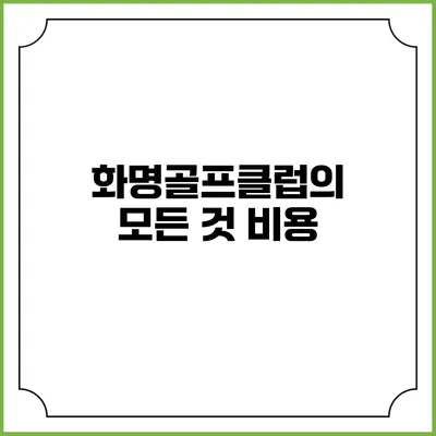 화명골프클럽의 모든 것: 비용