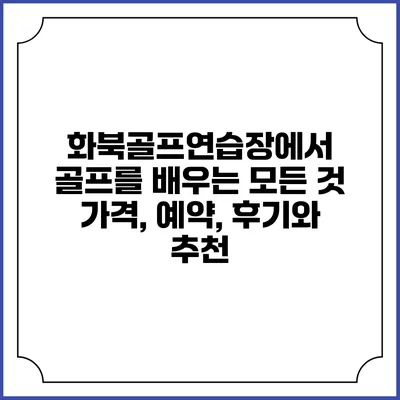 화북골프연습장에서 골프를 배우는 모든 것: 가격, 예약, 후기와 추천