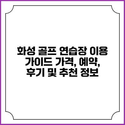 화성 골프 연습장 이용 가이드: 가격, 예약, 후기 및 추천 정보