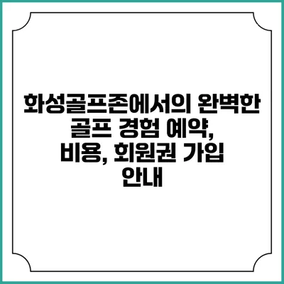 화성골프존에서의 완벽한 골프 경험: 예약, 비용, 회원권 가입 안내