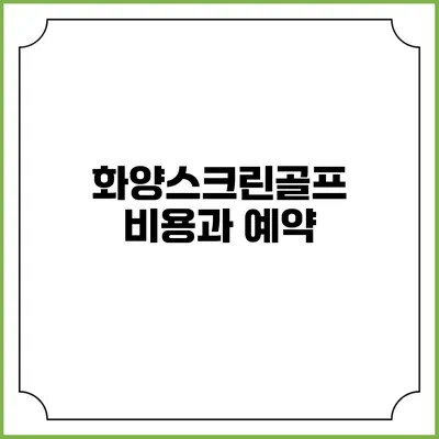 화양스크린골프: 비용과 예약