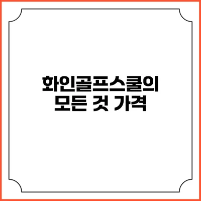 화인골프스쿨의 모든 것: 가격