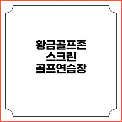 황금골프존 스크린 골프연습장