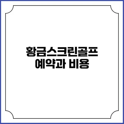 황금스크린골프 예약과 비용
