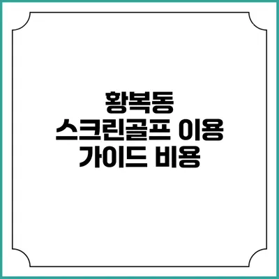황복동 스크린골프 이용 가이드: 비용