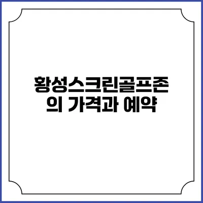 황성스크린골프존의 가격과 예약