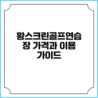 황스크린골프연습장 가격과 이용 가이드
