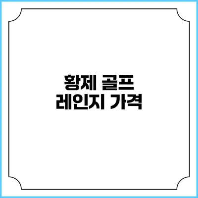 황제 골프 레인지: 가격