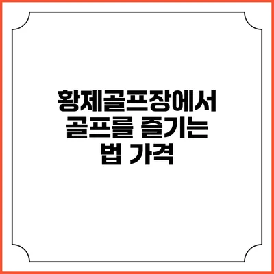 황제골프장에서 골프를 즐기는 법: 가격