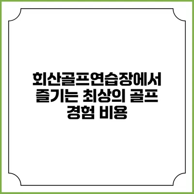 회산골프연습장에서 즐기는 최상의 골프 경험: 비용