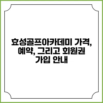 효성골프아카데미: 가격, 예약, 그리고 회원권 가입 안내