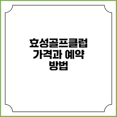 효성골프클럽 가격과 예약 방법
