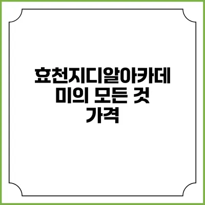 효천지디알아카데미의 모든 것: 가격