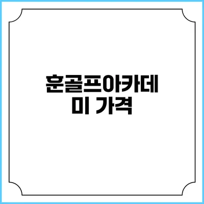 훈골프아카데미: 가격