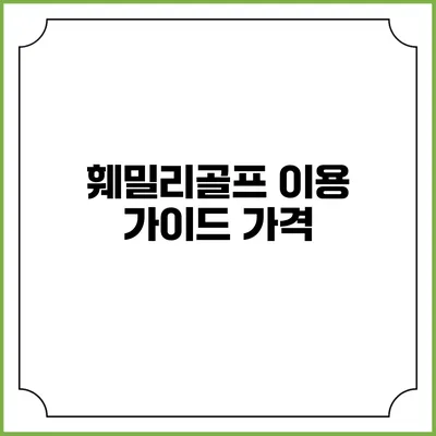 훼밀리골프 이용 가이드: 가격