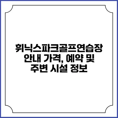휘닉스파크골프연습장 안내: 가격, 예약 및 주변 시설 정보