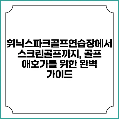 휘닉스파크골프연습장에서 스크린골프까지, 골프 애호가를 위한 완벽 가이드