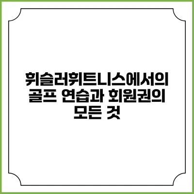 휘슬러휘트니스에서의 골프 연습과 회원권의 모든 것