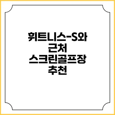 휘트니스-S와 근처 스크린골프장 추천