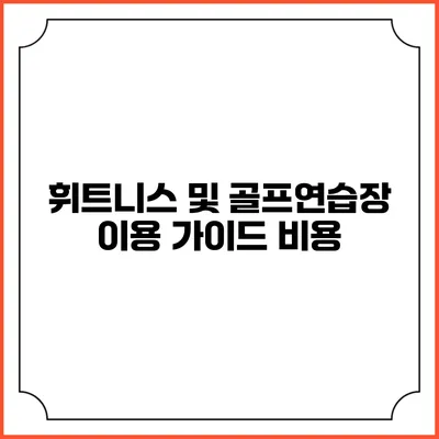 휘트니스 및 골프연습장 이용 가이드: 비용