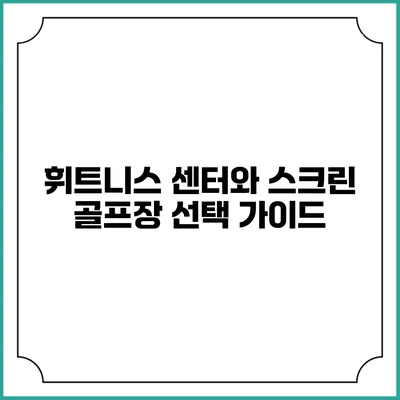 휘트니스 센터와 스크린 골프장 선택 가이드