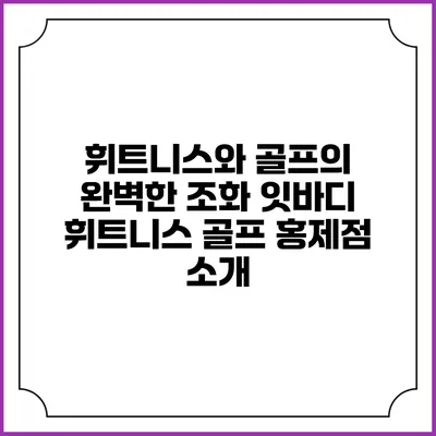 휘트니스와 골프의 완벽한 조화: 잇바디 휘트니스 골프 홍제점 소개