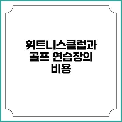 휘트니스클럽과 골프 연습장의 비용