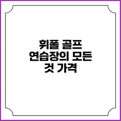 휘폴 골프 연습장의 모든 것: 가격