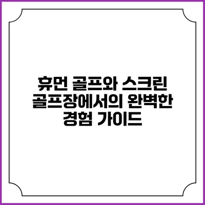 휴먼 골프와 스크린 골프장에서의 완벽한 경험 가이드