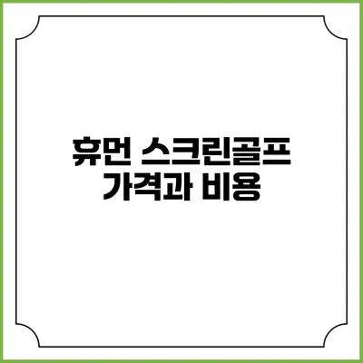 휴먼 스크린골프 가격과 비용