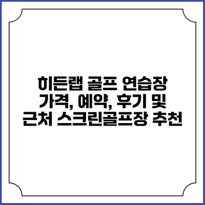 히든랩 골프 연습장: 가격, 예약, 후기 및 근처 스크린골프장 추천
