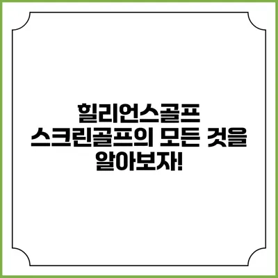 힐리언스골프: 스크린골프의 모든 것을 알아보자!