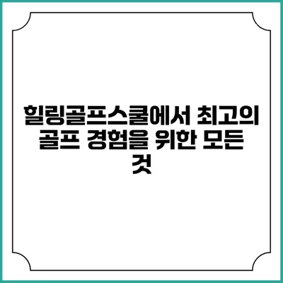 힐링골프스쿨에서 최고의 골프 경험을 위한 모든 것